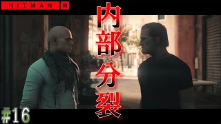 【ヒットマン３】【ストーリー#16】疑心ー復讐者と裏切り者と信じる者ー（ドバイ、スーツのみサイレントアサシン)【ゆっくり】