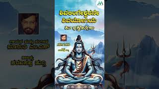 ಶಿವಲಿಂಗೇಶ್ವರನೇ ಶಿವಯೋಗಿಯೆ  | Shivalingeshwarane Shivayogiye | Lord Shiva Bhaktigeethegalu |