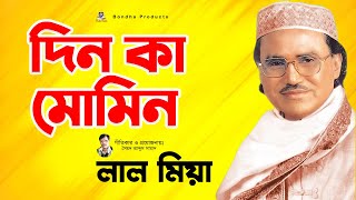 লাল মিয়া বয়াতি গান - দিন কা মোমিন | Dinka Momin | বাংলা নতুন গান | Boyati Gaan | Bondhu Products