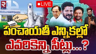 Telangana Panchayat Elections RTV Study 🔴LIVE : లోకల్ లో ఎవరికెన్ని సీట్లు | Congress | BRS | BJP