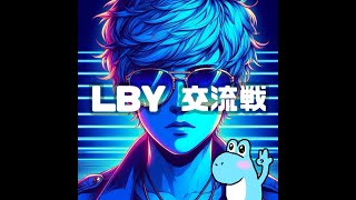 12月28日再開～LBY交流戦～