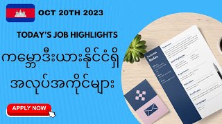 မြန်မာတွေလျှောက်ထားနိုင်သော ကမ္ဘောဒီးယားနိုင်ငံက အလုပ်အကိုင်များ