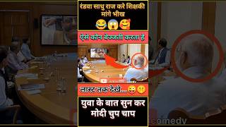 रंडवा साधु राज करे शिक्षक मांगे भीख 😂😜 || #comedyvideo #politics #modi #edit_nandan_comedy #shorts