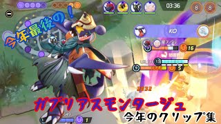 【PokémonUNITE】ガブリアスモンタージュ Garchomp  montage #112