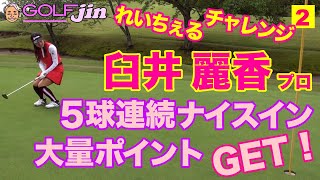 【臼井麗香】れいチャレ②バーディーパット！5球連続ナイスインで大量ポイントGET！〜GolfJIN