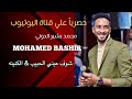 محمد بشير الدولي شوف عيني الحبيب u0026 الكنينه mohamed bashir