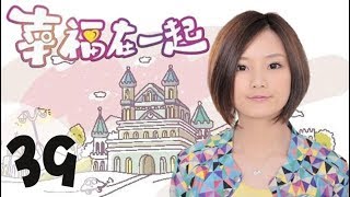 《幸福在一起》高清版 第39集 【秋瓷炫、凌潇肃等主演】