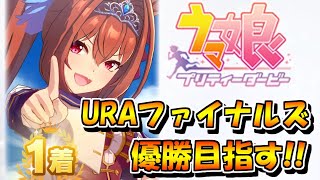 【ウマ娘】ダイワスカーレットでURAファイナルズ優勝目指す放送その２【プリティーダービー】