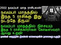 2022 நவம்பர் மாதத்தில் இந்த 5 ராயினருக்கு கோடீஸ்வர யோகம் நிச்சயம் கிடைக்கும் november rasi palan