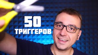 АСМР 50 ТРИГГЕРОВ за 2.5 часа !