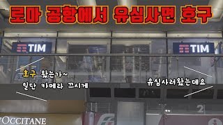 이탈리아 로마공항에서 유심사면 호구?! (4K)