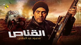 حصرياً فيلم الدراما والتشويق | فيلم القناص | بطولة محمود عبد المغنى