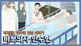 [이영훈 목사의 힐링스토리] 제15편 바보의사 안수현