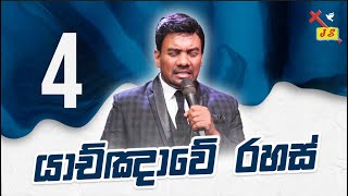 යාච්ඤාවේ රහස් 4ක් | Pastor Walter Rajamani | Jesus Saves