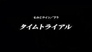 【頭文字D8】第2回『講習会』（愛知） タイムトライアルA ～ [ κитω・） ]