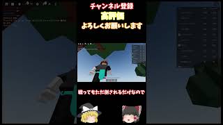 【ゆっくり実況】pcでゲームをやらない人が最強の戦場をやってみたらどうなるのか検証してみた！ #roblox #ロブロックス #初心者 #ゆっくり実況 #最強の戦場