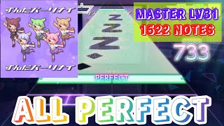 【プロセカ】ずんだパーリナイ(MASTER LV31) ALL PERFECT 歌詞付き