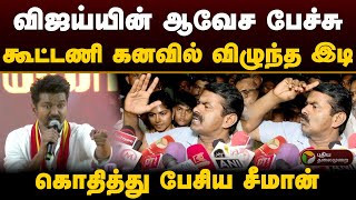 விஜய்யின் ஆவேச பேச்சு.. கூட்டணி கனவில் விழுந்த இடி.. கொதித்து பேசிய சீமான் | Vijay | Seeman | PTD