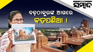 Controversy Of Jagannath Temple In Digha By West Bengal Govt | Sambad