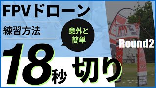 【初心者歓迎】FPVドローンの基本とJDLラウンド2コース攻略法　JDL R2 対策