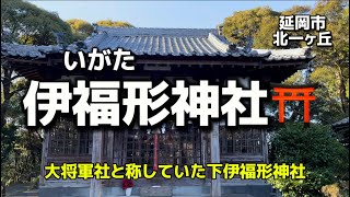 宮崎名所112 延岡し北一ヶ丘　伊福形神社⛩(いがたじんじゃ) (改)旧大将軍社✨磐長姫神など7神を祀る✨