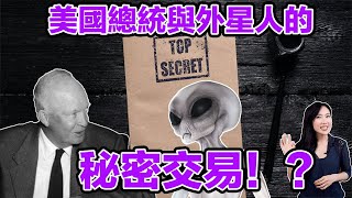 美國總統與外星人的秘密交易！？ | 馬臉姐