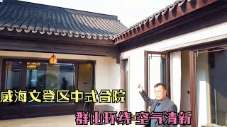 威海文登中式合院，出门就是高尔夫球场，群山环绕空气清新   威海各地区中式合院合集，有喜欢这种建筑风格的可以进来看看