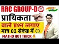 GROUP D MATHS HOT TRICKS प्रायिकता | BY DP SINGH SIR MAGIC #rrcgroupd #alpmaths #tech#viral