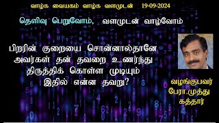 பிறரின் குறையை சொன்னால்தானே அவர்கள் தன் தவறை உணர்ந்து திருத்திக் கொள்ள முடியும் இதில் என்ன தவறு?