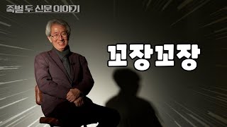 [영화 '족벌' 포인트] 영화감독이 된 뉴스타파 대표...이 영화 왜 만들었어요?