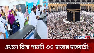 নিবন্ধিত সবাই হজে যেতে পারবেন? | Hajj | Hajj Flight | BD Hajj 2024 | News24