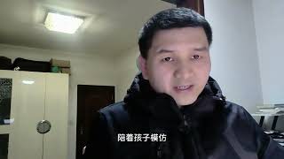 带着孩子模仿到位——您的孩子一定可以学好数学!——拒绝划水!