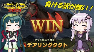 【ウイニングポスト9  2021】デアリングタクトが無敗牝馬三冠となった2020年【初心者ですが、最高難易度Specialでプレイします＃38】【ゆっくり実況】