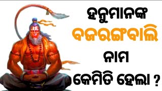 ହନୁମାନଙ୍କ ବଜରଙ୍ଗୀ‌ ନାମ‌ କେମିତି ହେଲା odia anuchinta |odia story | educational video