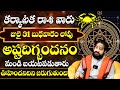 కర్కాటక రాశి వారికి జులై 31 లోపు జరిగేది ఇదే | Karkataka Rasi Phalalu 2024 Telugu | Cancer Horoscope