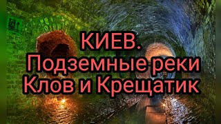 КИЕВ. Подземные реки Клов и Крещатик в тоннелях.