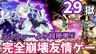 【禁忌２９】ルシファーの友情ゲーよりも超簡単な友情ゲー！？マギアの友情が最強すぎる【モンスト】【禁忌の獄】【二十九ノ獄】