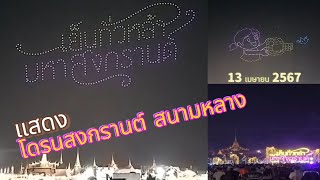 การแสดงโดรนสงกรานต์ สนามหลวง เย็นทั่วหล้ามหาสงกรานต์ วันที่13เมษายน2567