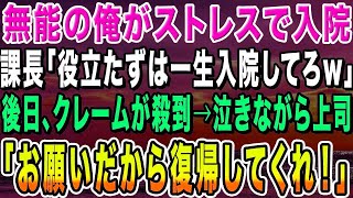 【感動する話】会社で無能扱いされる俺が入院することに。課長「役立たずは一生、入院してろw」→俺が休んでいる間、クレームの電話が鳴り止まず泣きついてきた上司に俺は…【いい話・朗読・泣ける話】