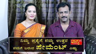 ನಿಮ್ಮ ಪ್ರಶ್ನೆಗೆ  ? ನಮ್ಮ ಉತ್ತರ I ನಮಗೆ ಬರುವ ಪೇಮೆಂಟ್ ಎಷ್ಟು I Your questions And our answers Bhagya Tv