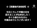 ☆【卒園保護者代表挨拶】☆＃卒園式　＃保護者代表挨拶　＃卒園保護者代表挨拶　＃安正保育園