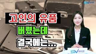 유품정리방법 , 유품정리 총정리 이렇게만 하세요 ! , 유품정리 비용 , 유품정리 업체 , 사망자 유품정리