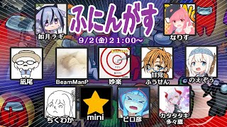 【live】【Among us】ふにんがす9月2日（金曜回）【投稿者コラボ】