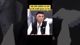 नरेंद्र मोदी अमेरिका गए और ट्रंप की धमकी सुनकर आ गए l #modi l #donaldtrump l #viralvideo l