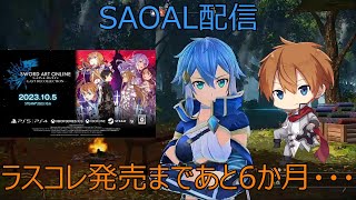 【SAOAL】のんびりとアリリコ配信(PS4版)