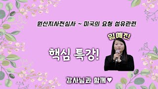 원산지사전심사 ~ 미국의 요청 섬유관련 핵심특강 임예진 강사님