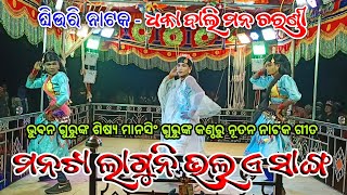 ମନଟା ଲାଗୁନି ଭଲ ଏ ସାଙ୍ଗ | Koraputia Natok Song | Mansingh Guru Ghiuri New Natak Video