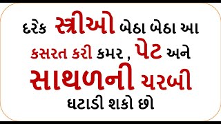 weight loss yoga  - દરેક સ્ત્રી સાથળ અને પગની ચરબી ઓગળવા રોજ માત્ર ૨ મિનીટ કરે આ કામ