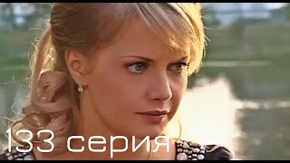 Мачеха 2007 | 133-я серия