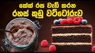 How to make cakes taste better  කේක් රස වැඩි රහස් කුඩු වට්ටෝරුව